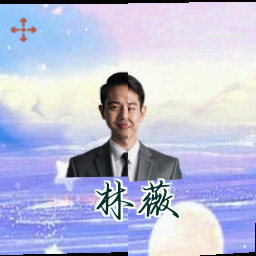 林薇