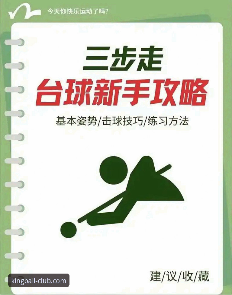 球王会怎么样 球王会体育平台使用教程:从入门到精通的操作指南